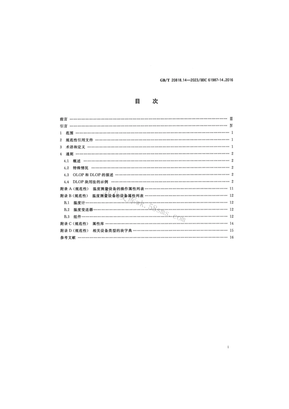 GBT 20818.14-2023 工业过程测量和控制 过程设备目录中的数据结构和元素 第14部分：.pdf_第2页