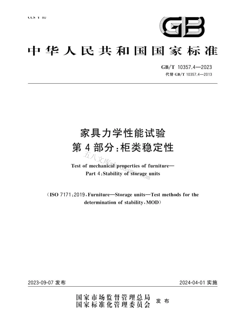 GBT 10357.4-2023 家具力学性能试验 第4部分：柜类稳定性.pdf_第1页
