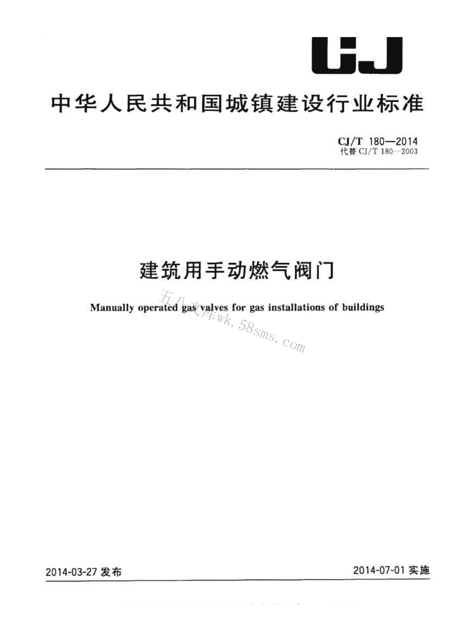 CJT180-2014 建筑用手动燃气阀门.pdf_第1页
