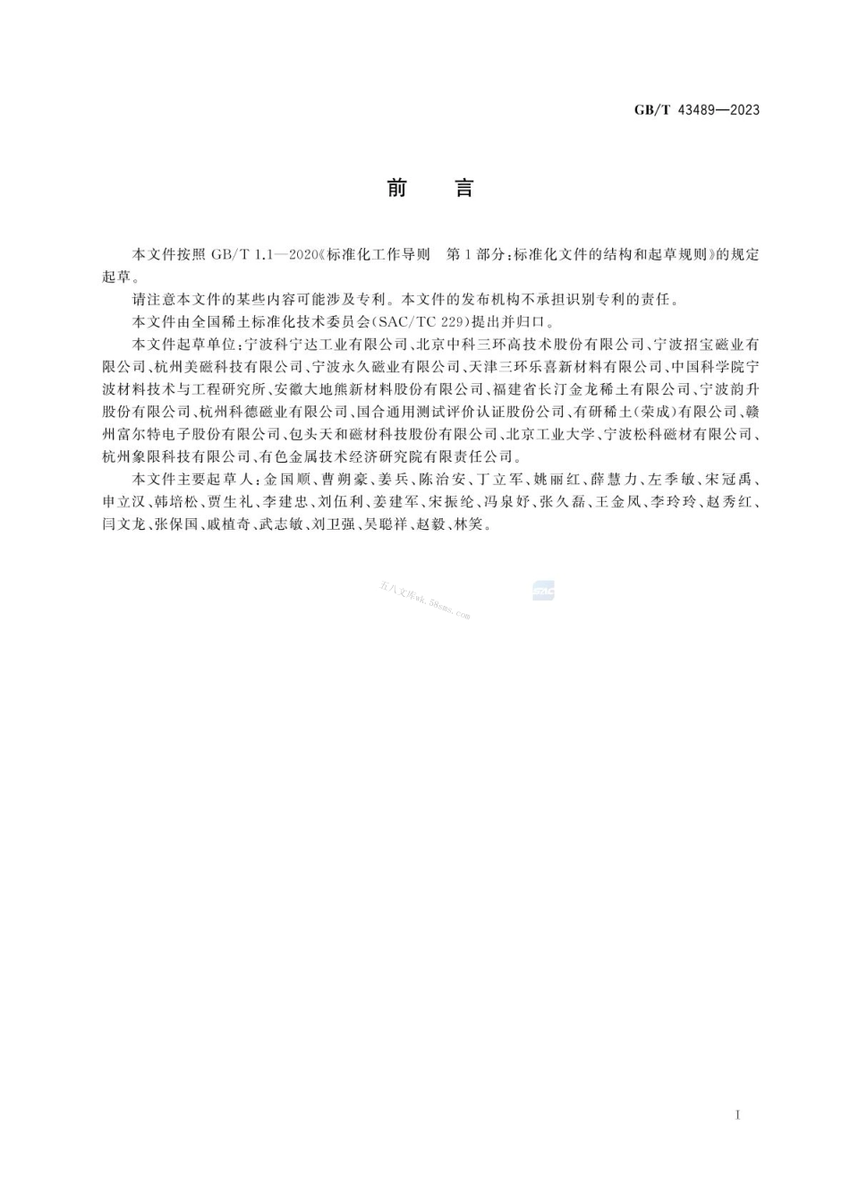GBT 43489-2023 烧结钕铁硼永磁体 恒定湿热试验.pdf_第3页