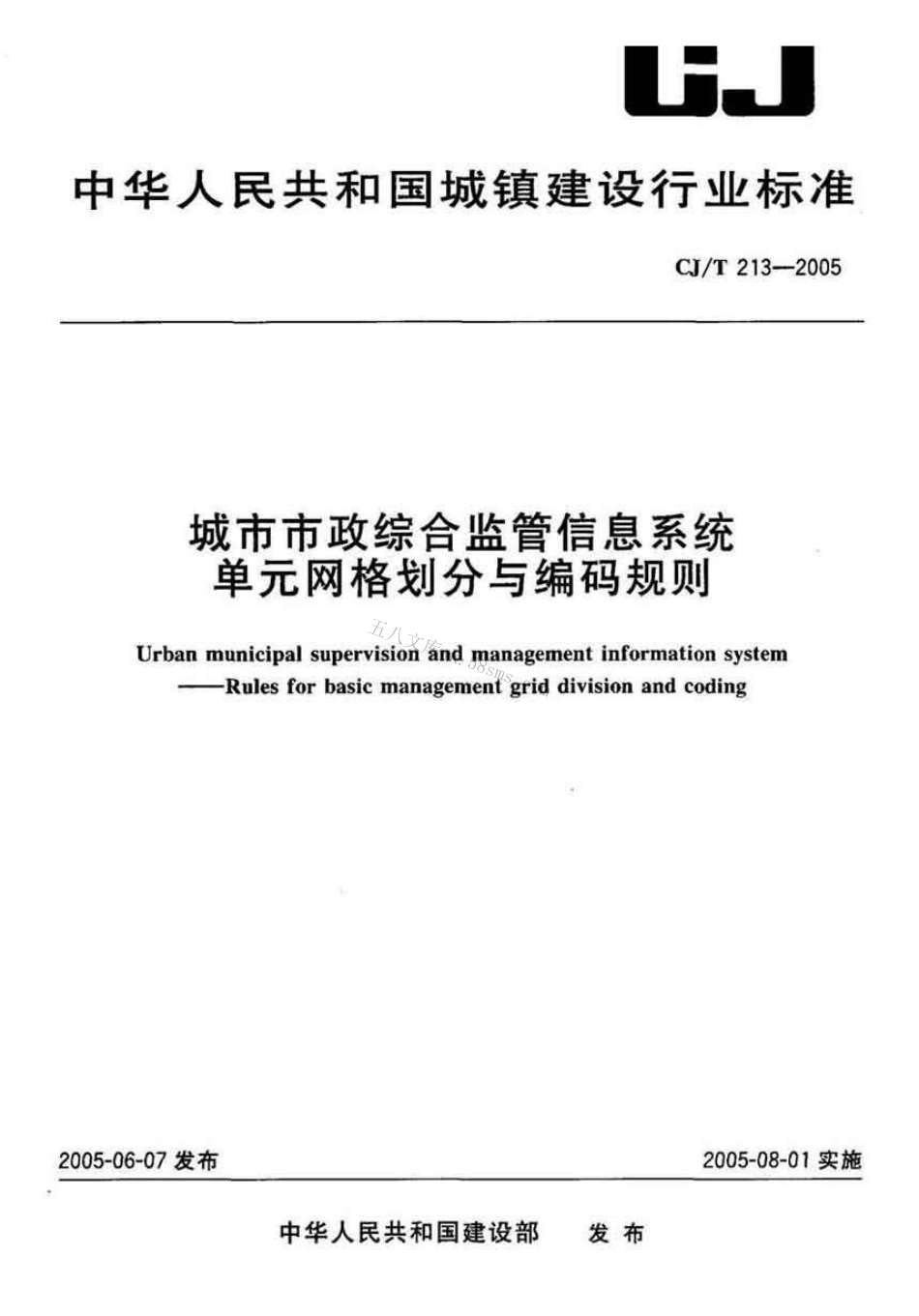 CJT213-2005 城市市政综合监管信息系统单元网格划分与编码规则.pdf_第1页