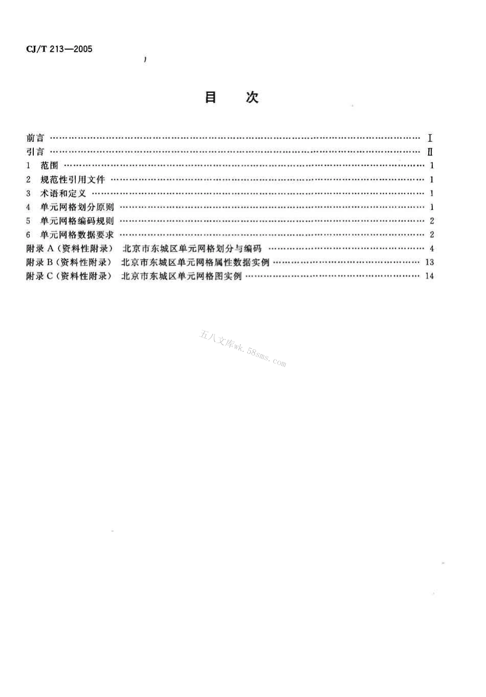 CJT213-2005 城市市政综合监管信息系统单元网格划分与编码规则.pdf_第2页