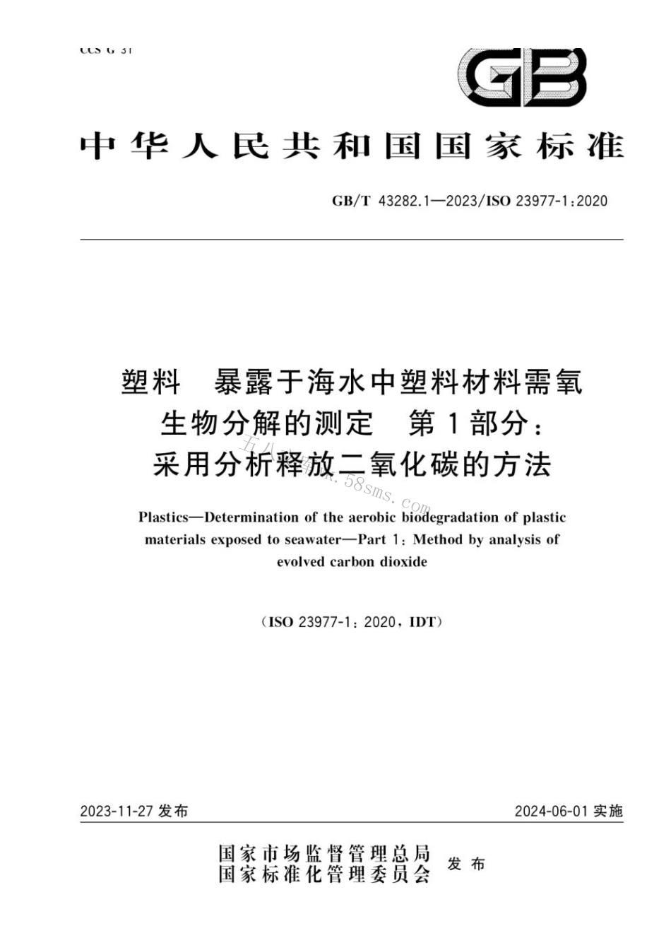 GBT 43282.1-2023 塑料 暴露于海水中塑料材料需氧生物分解的测定 第1部分：采用分析释放二氧化碳的方法.pdf_第1页