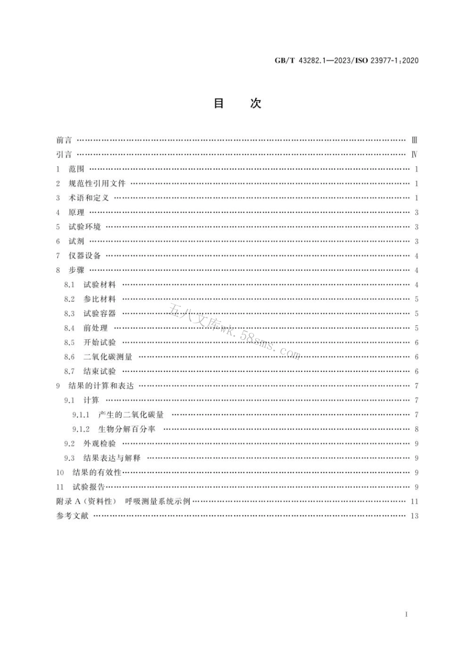 GBT 43282.1-2023 塑料 暴露于海水中塑料材料需氧生物分解的测定 第1部分：采用分析释放二氧化碳的方法.pdf_第3页
