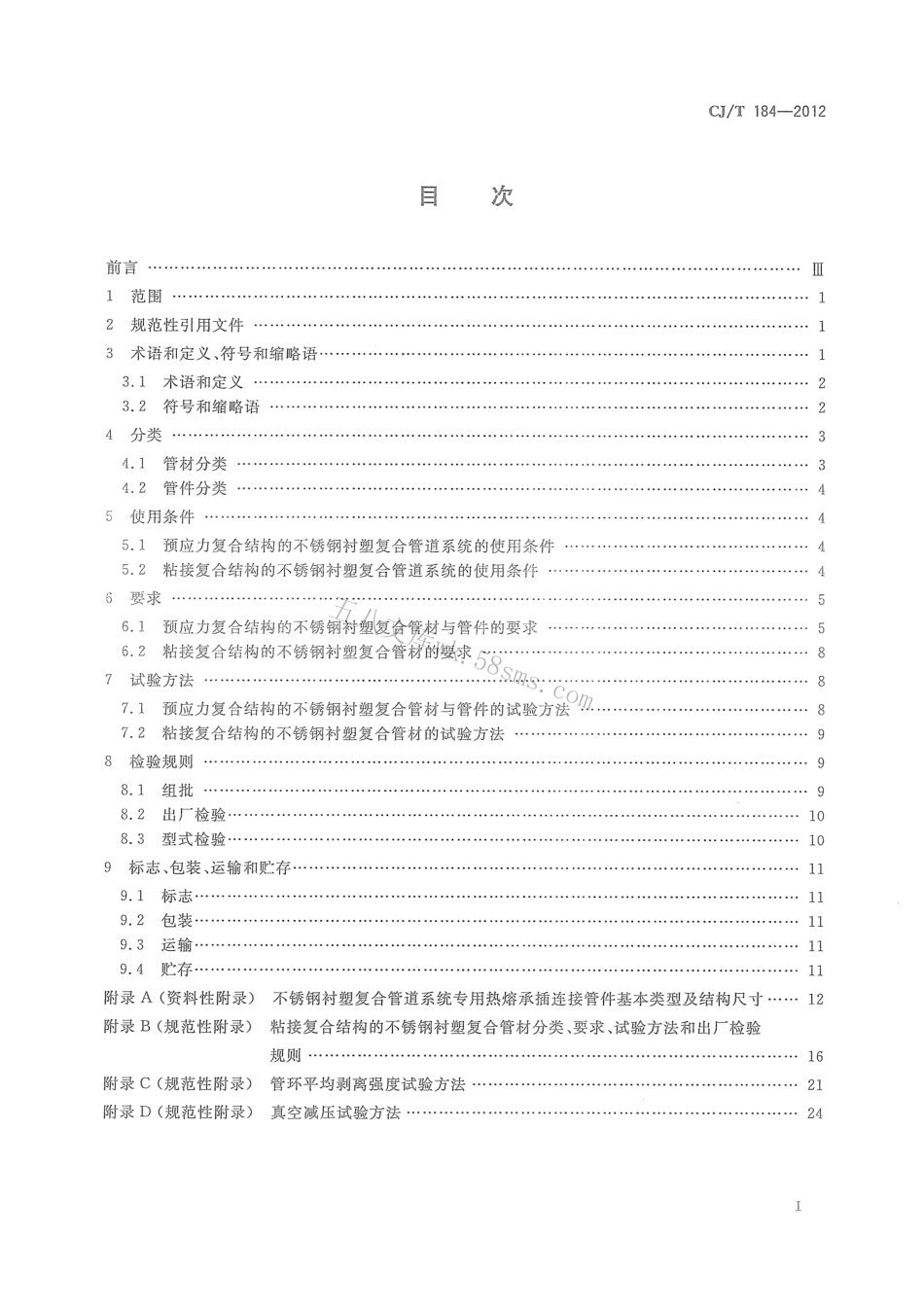 CJT184-2012 不锈钢衬塑复合管材与管件.pdf_第2页