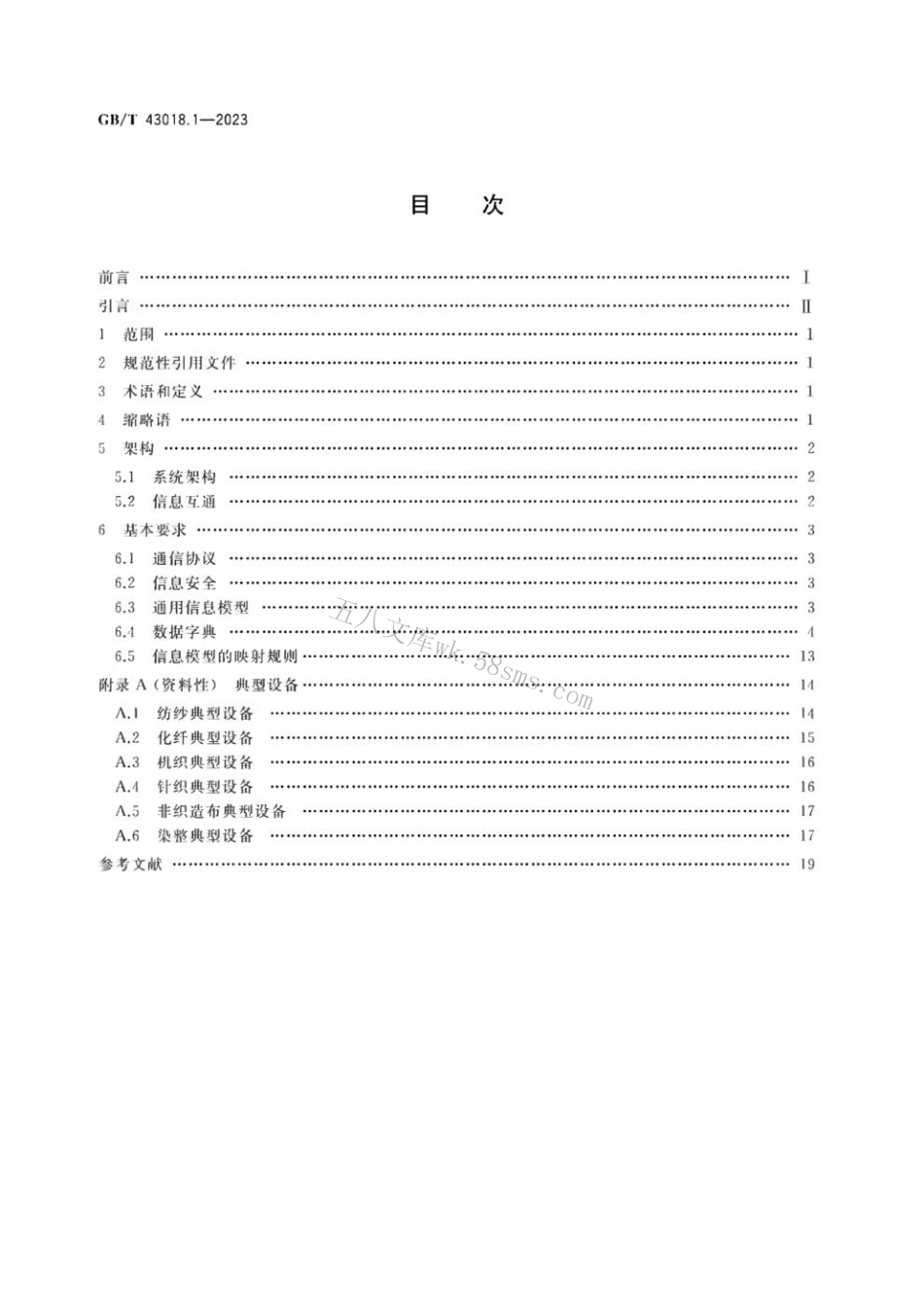 GBT 43018.1-2023 纺织装备互联互通与互操作 第1部分：通用技术要求.pdf_第2页