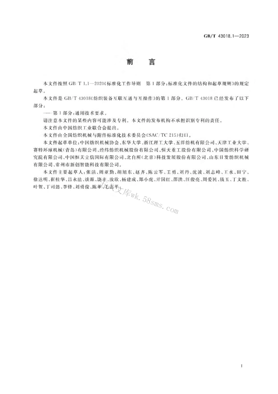 GBT 43018.1-2023 纺织装备互联互通与互操作 第1部分：通用技术要求.pdf_第3页