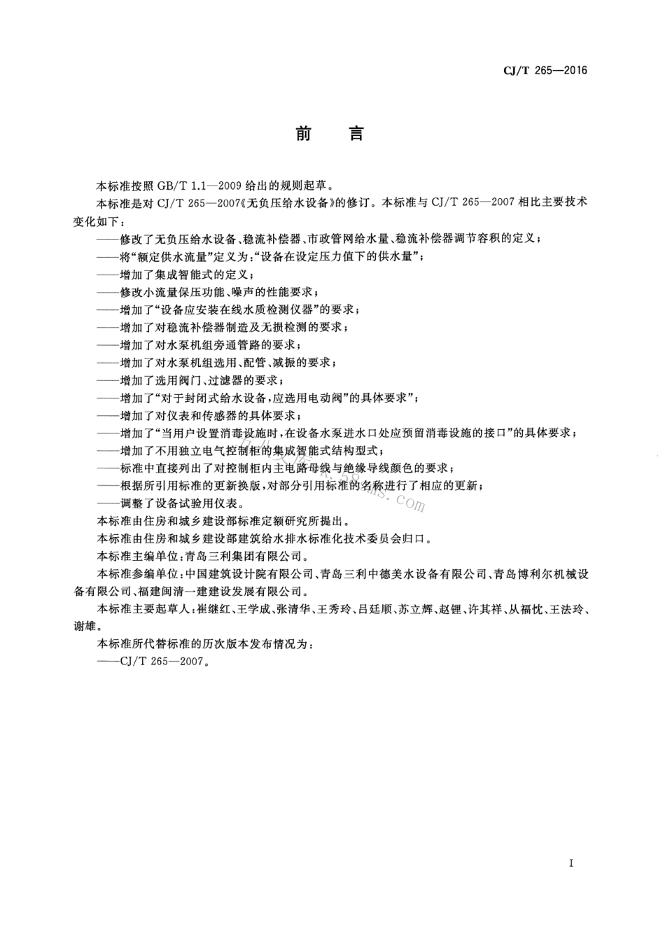 CJT265-2016 无负压给水设备.pdf_第3页