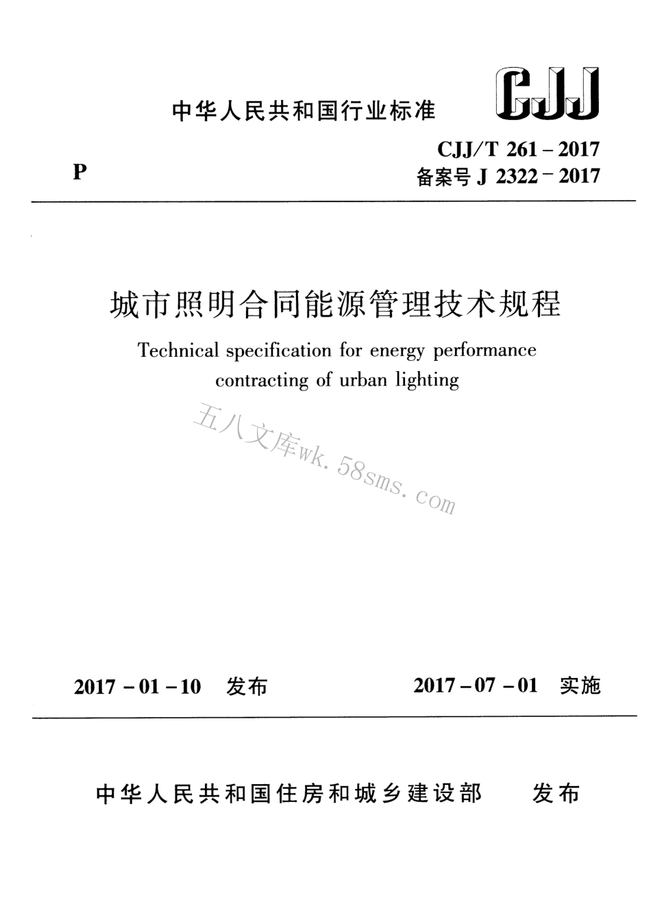 CJJT261-2017 城市照明合同能源管理技术规程.pdf_第1页