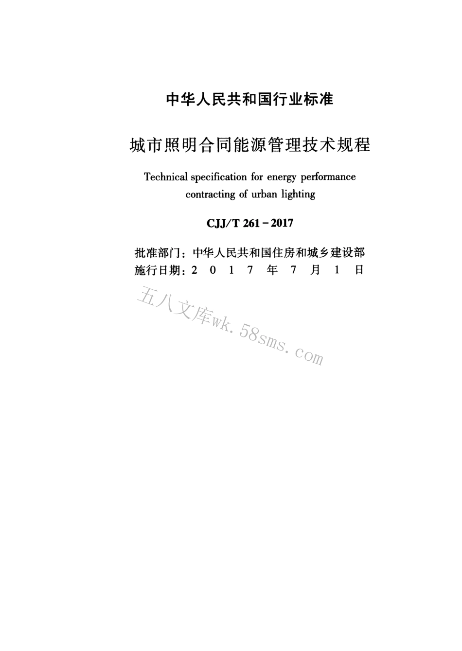 CJJT261-2017 城市照明合同能源管理技术规程.pdf_第2页
