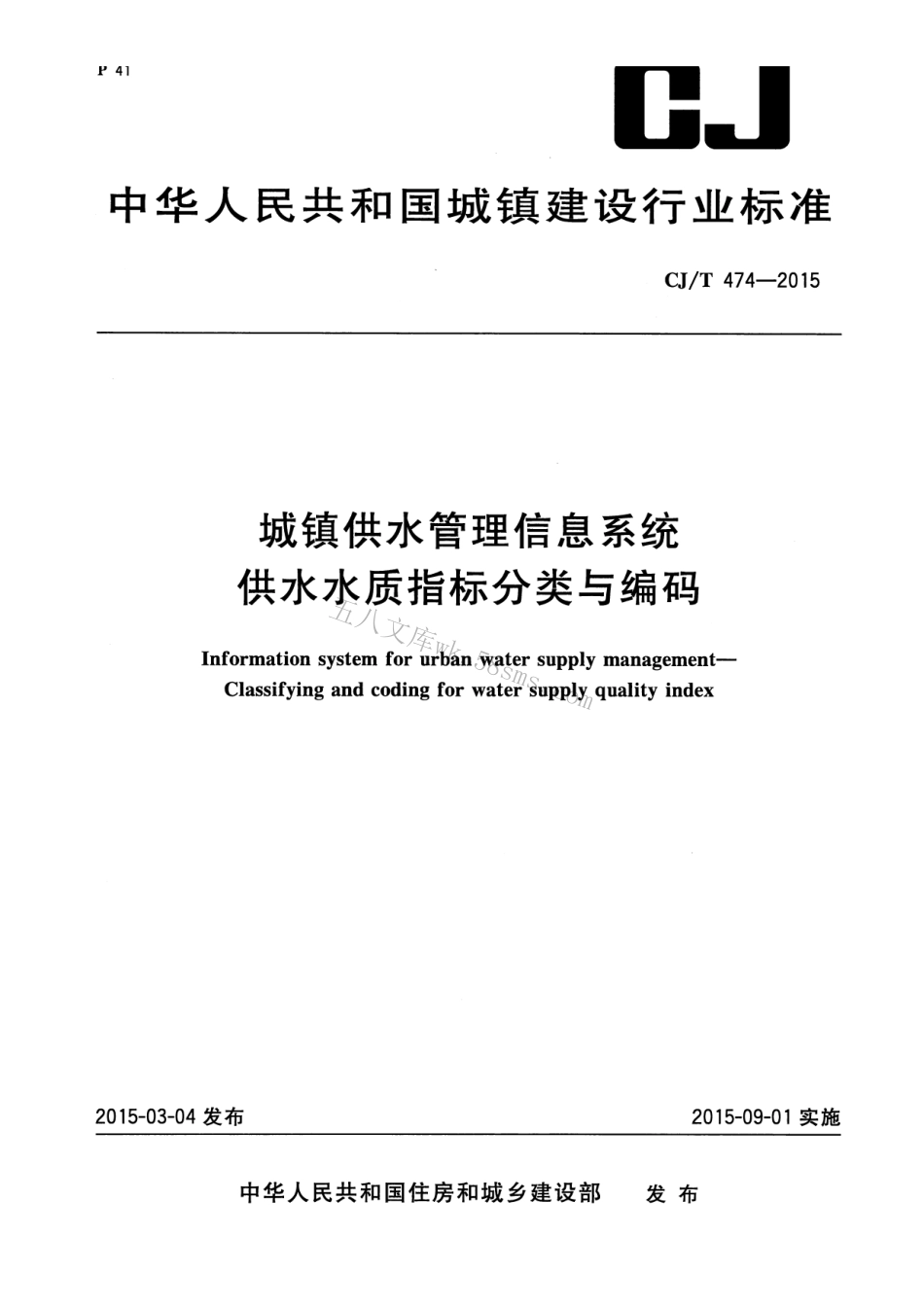 CJT474-2015 城镇供水管理信息系统 供水水质指标分类与编码.pdf_第1页