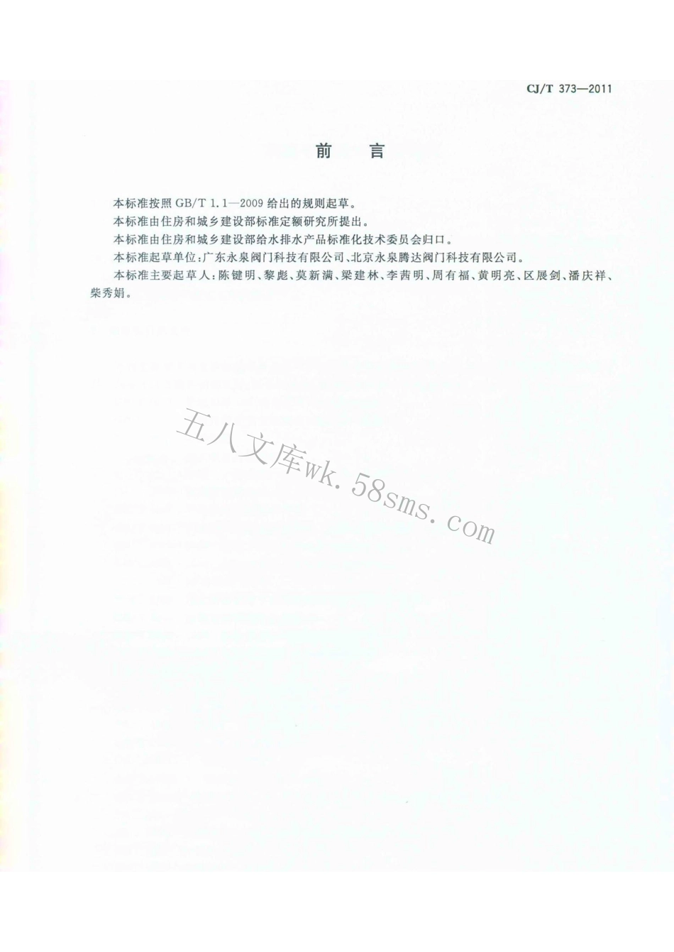 CJT373-2011 活塞平衡式水泵控制阀.pdf_第2页
