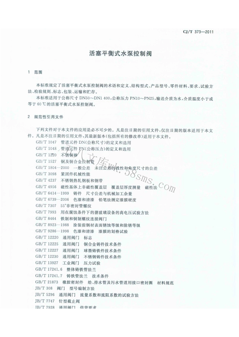 CJT373-2011 活塞平衡式水泵控制阀.pdf_第3页