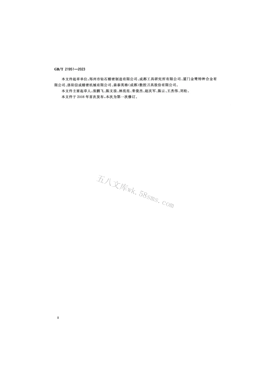 GBT 21951-2023 镶或整体立方氮化硼刀片型式和尺寸.pdf_第3页