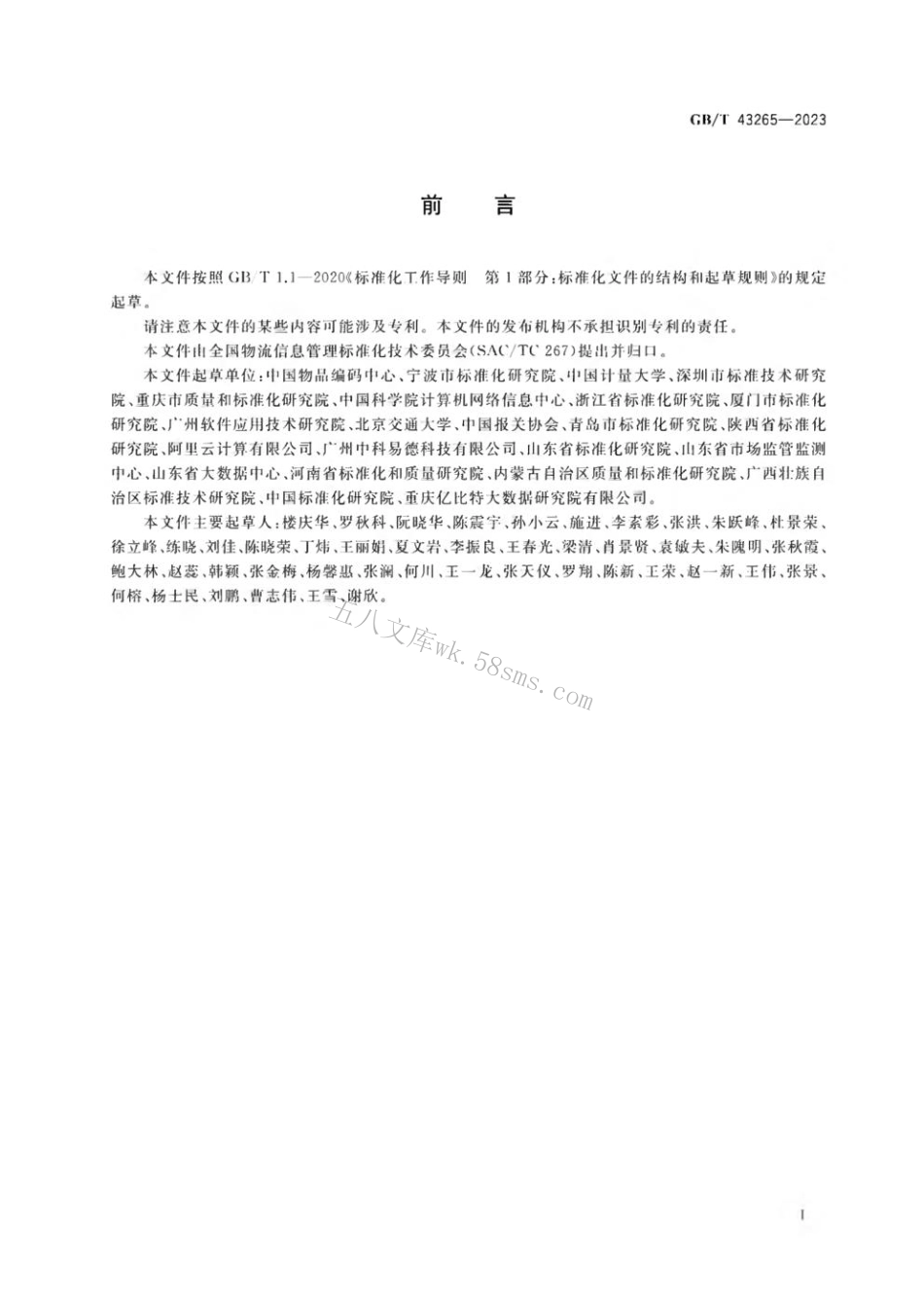 GB 43265-2023 进口冷链食品追溯 追溯系统数据元.pdf_第3页