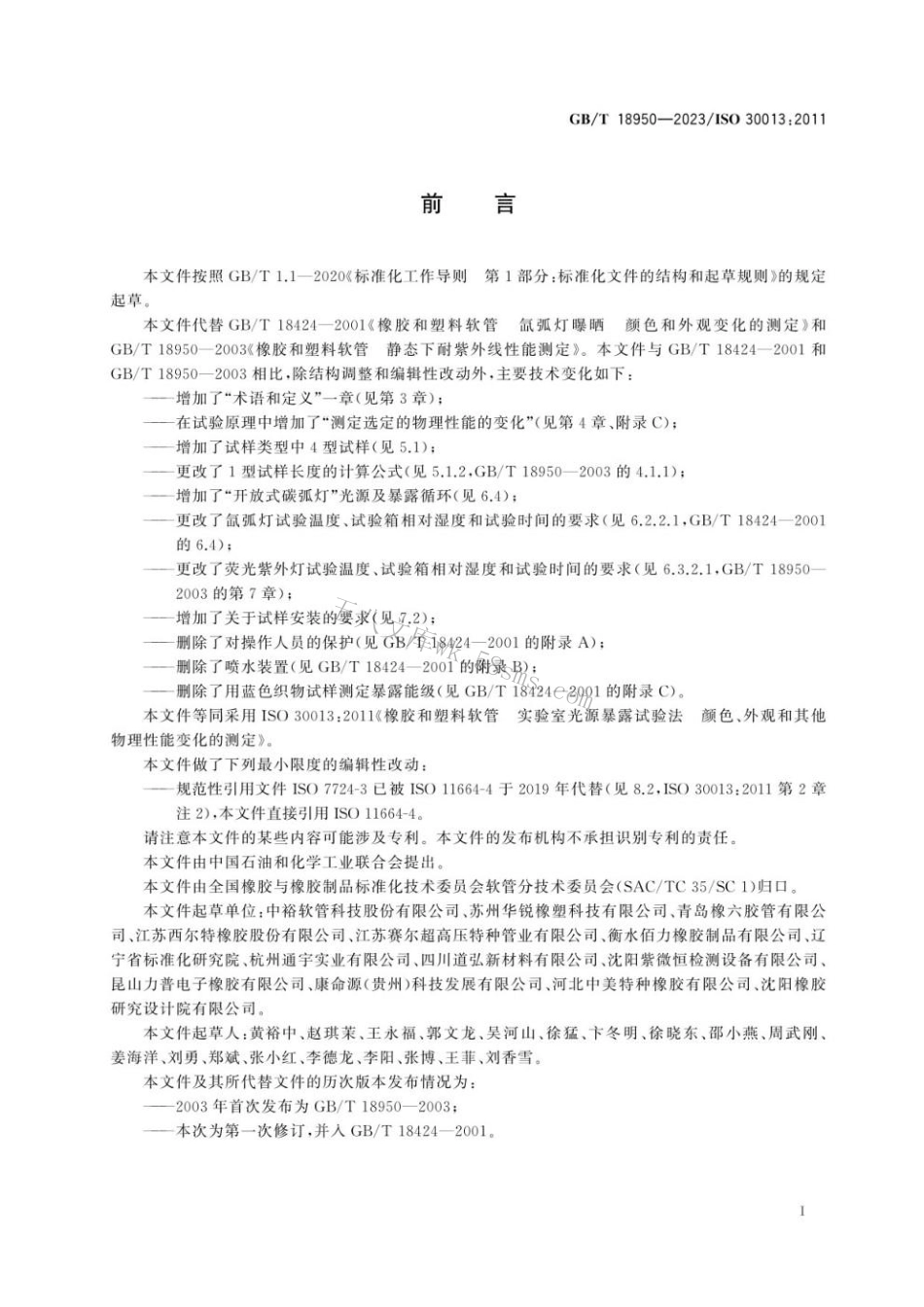 GBT 18950-2023 橡胶和塑料软管 实验室光源暴露试验法 颜色、外观和其他物理性能变化的测定.pdf_第3页
