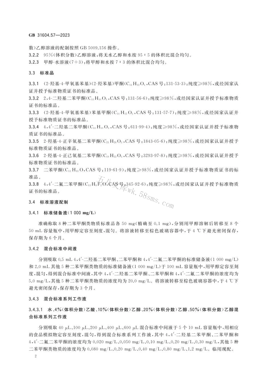 GB 31604.57-2023食品安全国家标准 食品接触材料及制品 二苯甲酮类物质迁移量的测定.pdf_第3页