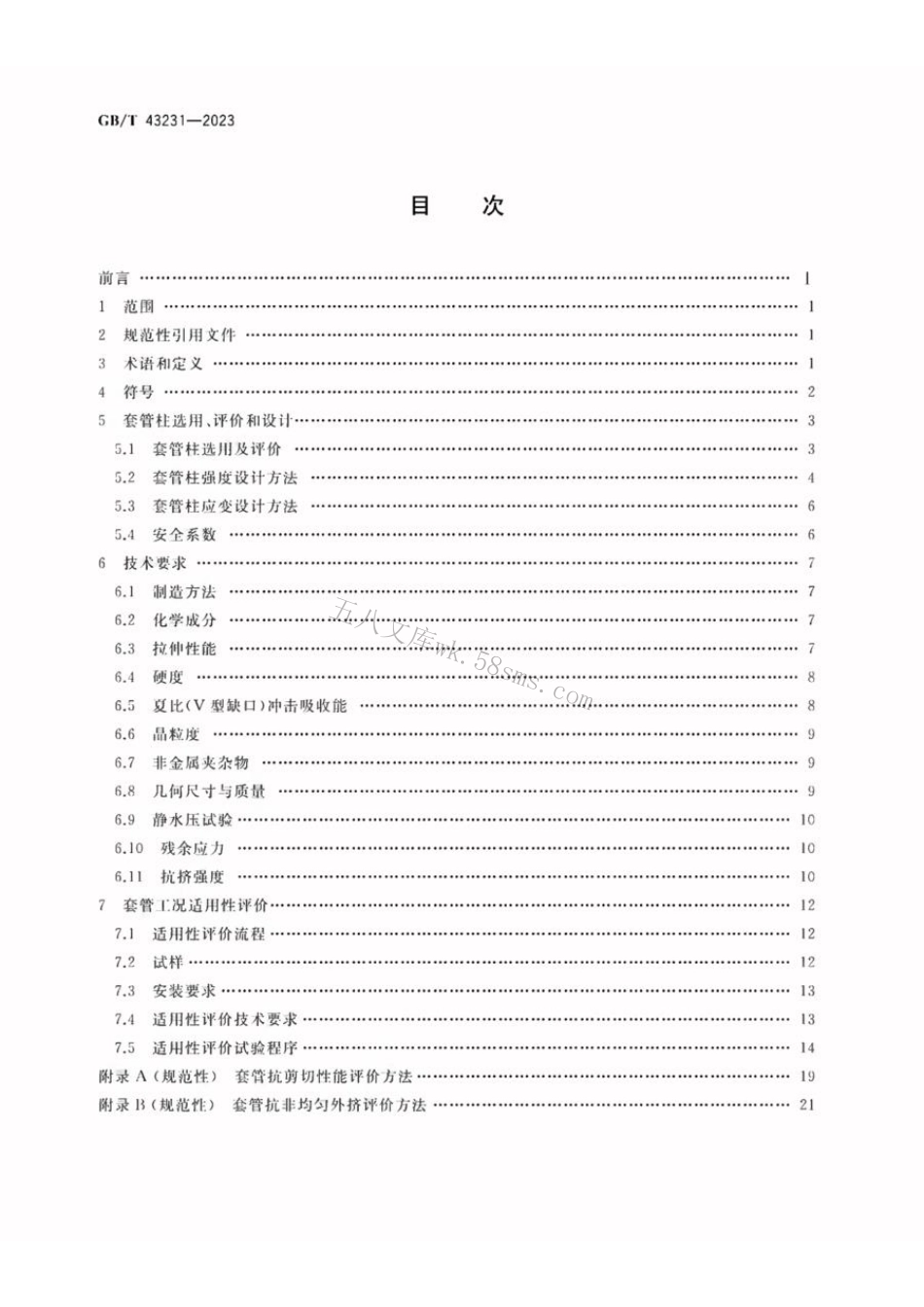 GBT 43231-2023 石油天然气工业 页岩油气井套管选用及工况适用性评价.pdf_第2页