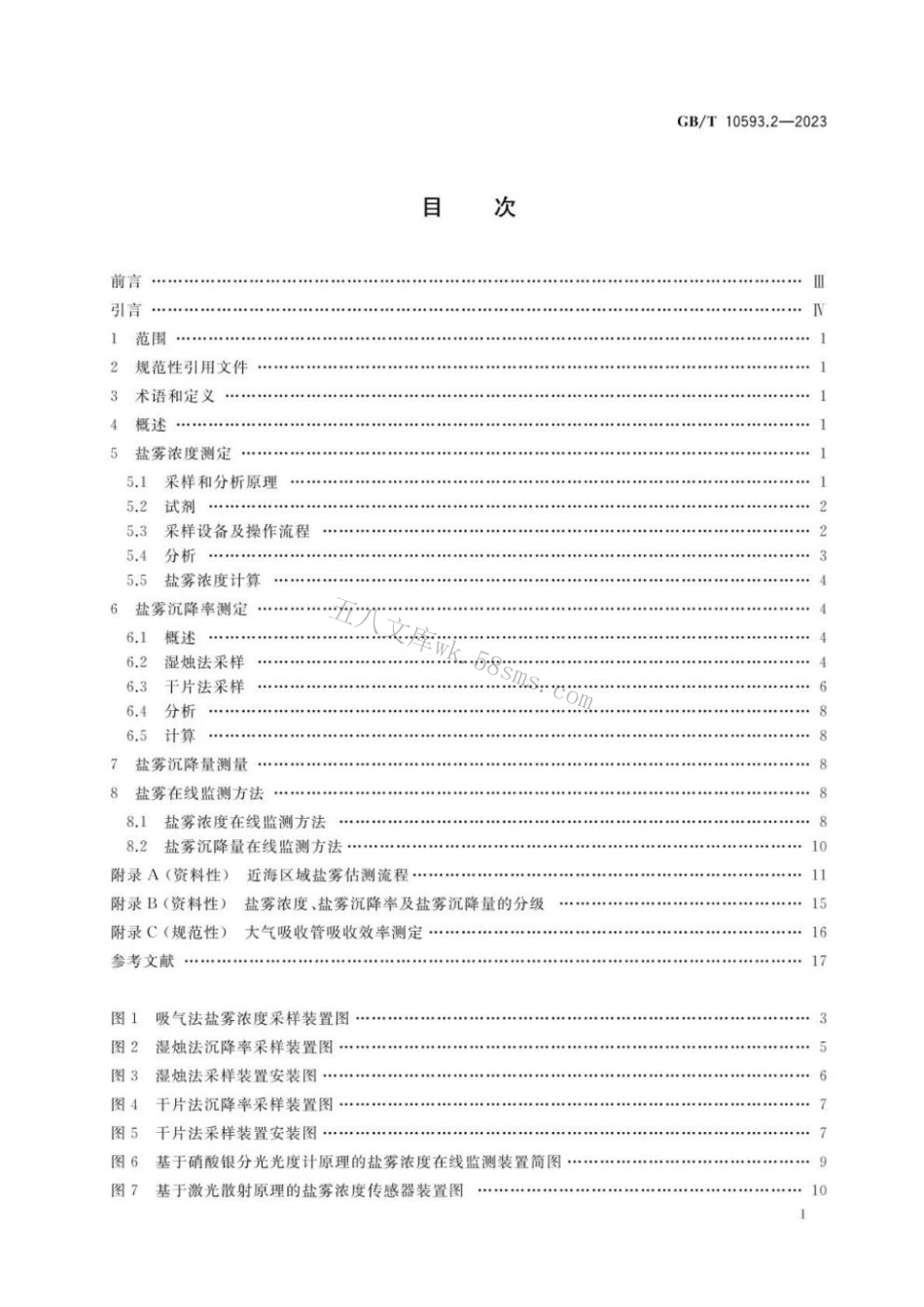 GBT 10593.2-2023 电工电子产品环境参数测量方法 第2部分：盐雾.pdf_第2页