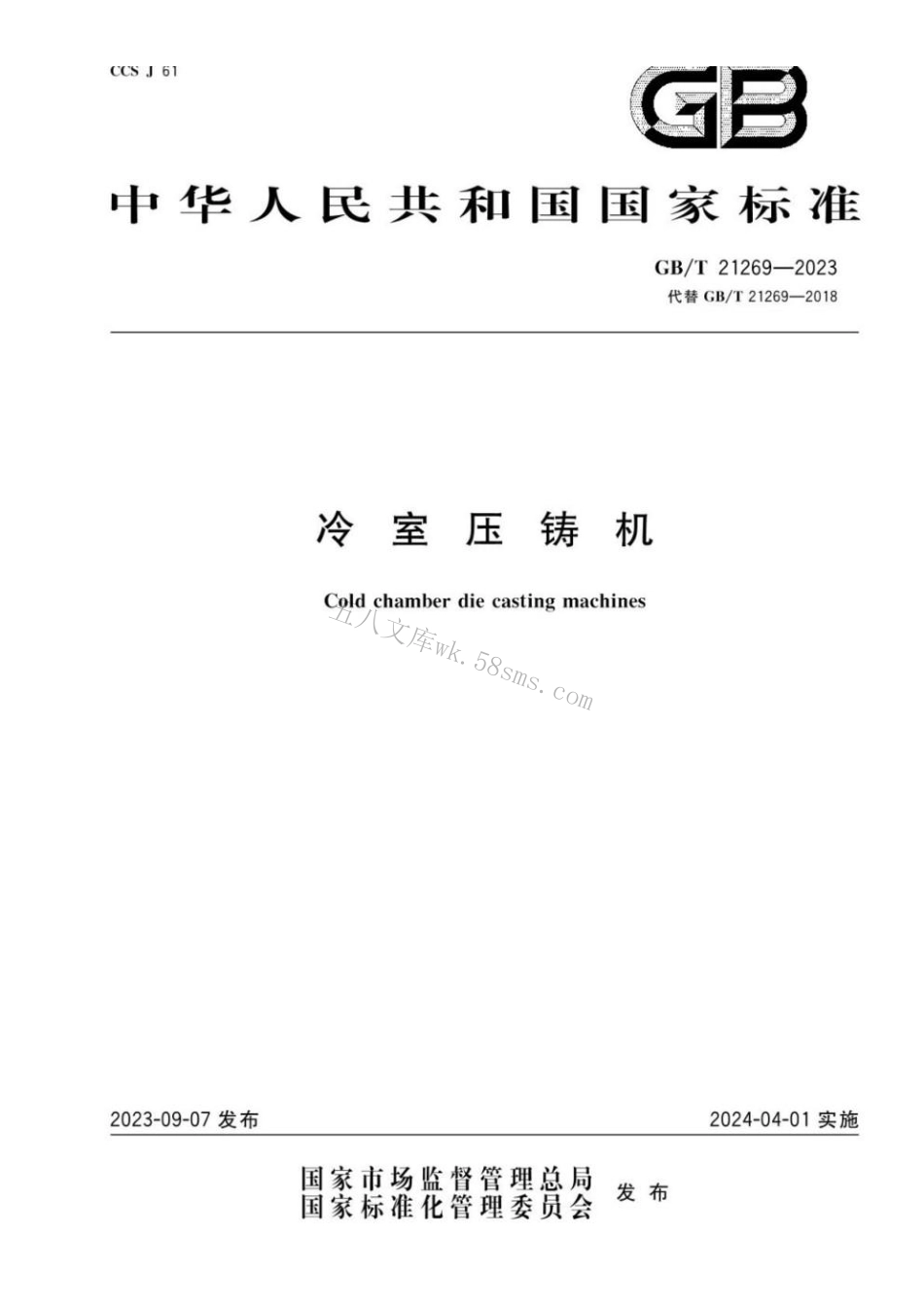 GBT 21269-2023 冷室压铸机.pdf_第1页