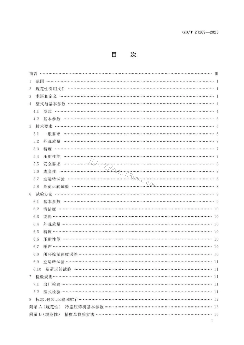 GBT 21269-2023 冷室压铸机.pdf_第2页