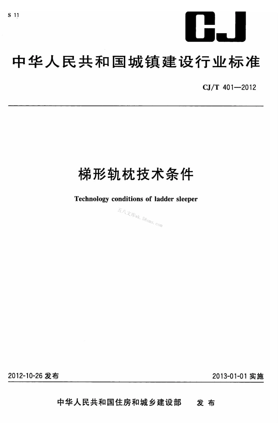 CJT401-2012 梯形轨枕技术条件.pdf_第1页