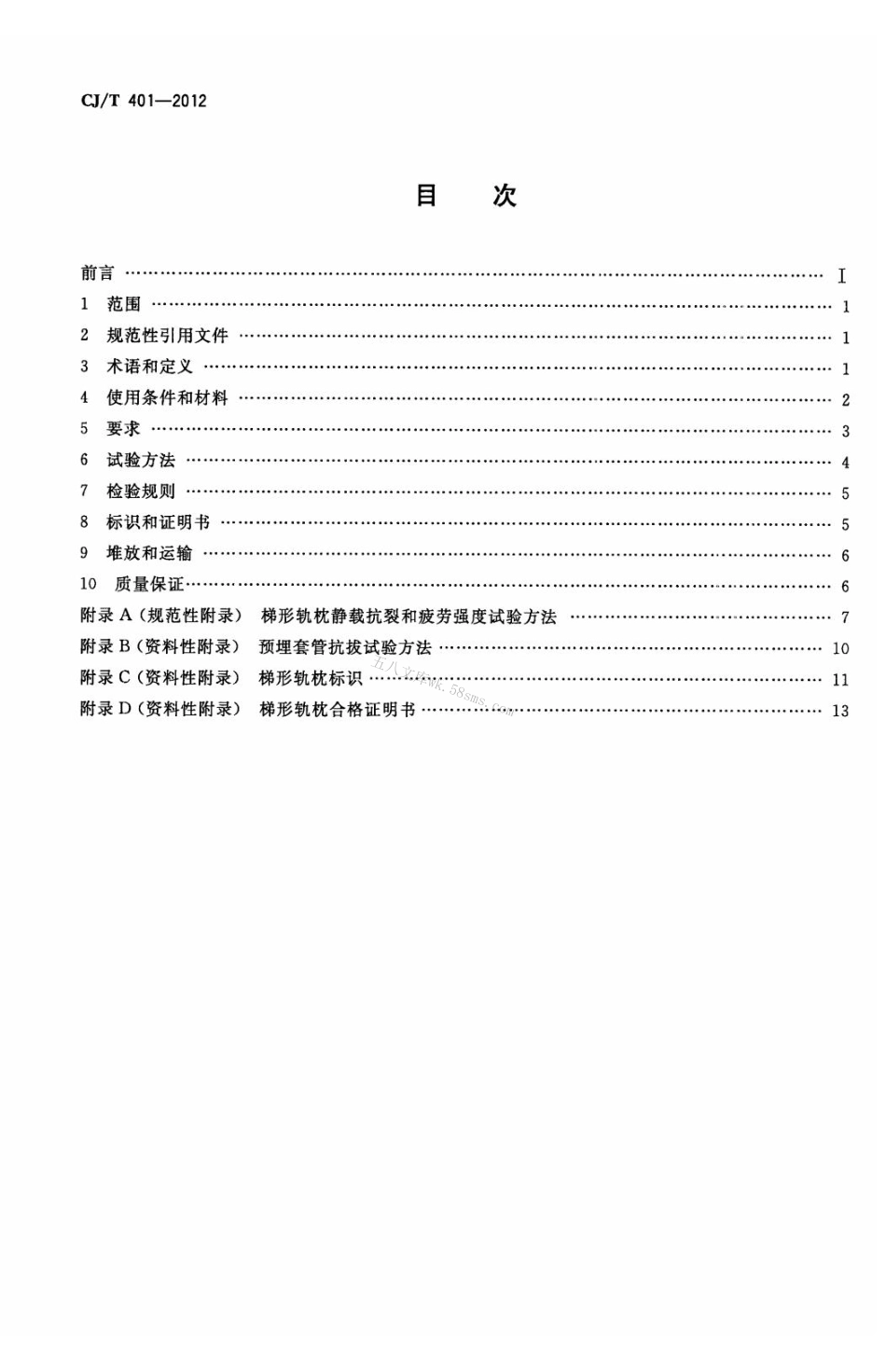 CJT401-2012 梯形轨枕技术条件.pdf_第2页