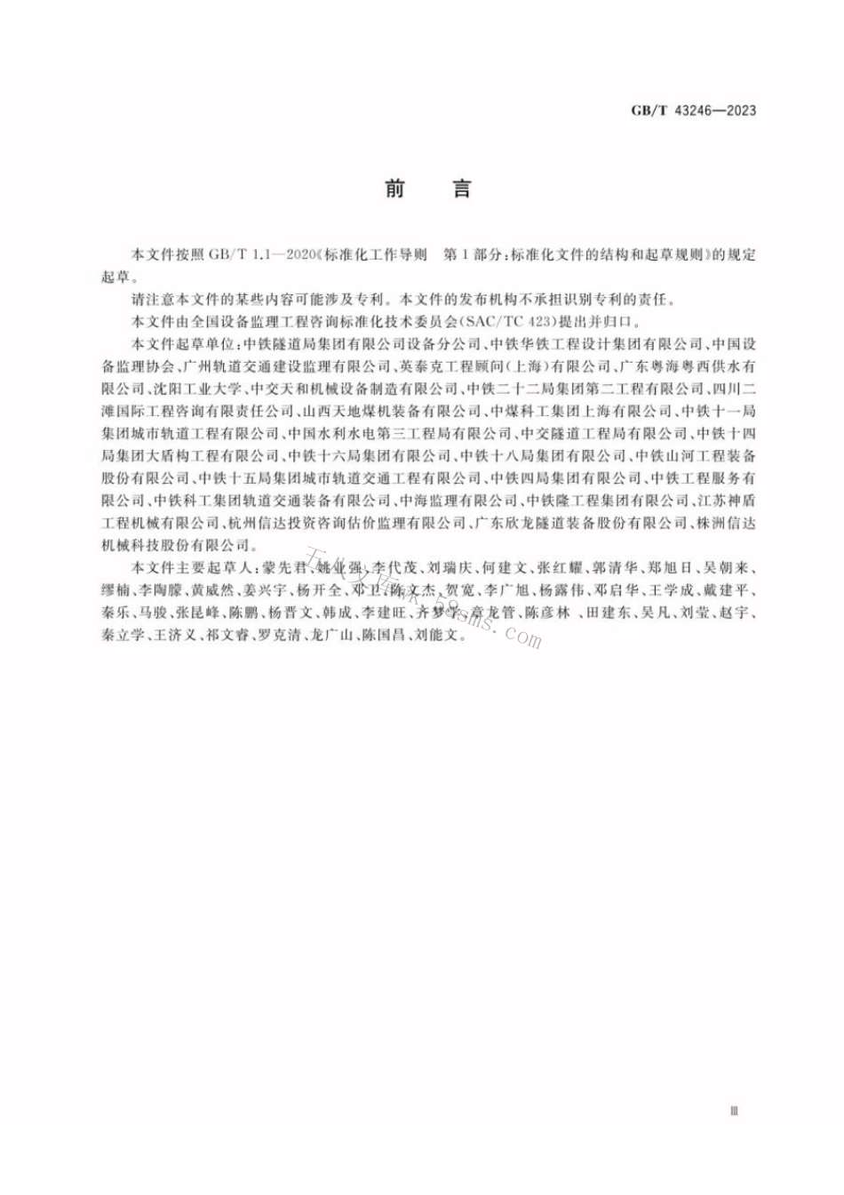 GBT 43246-2023 全断面隧道掘进机制造监理技术要求.pdf_第3页