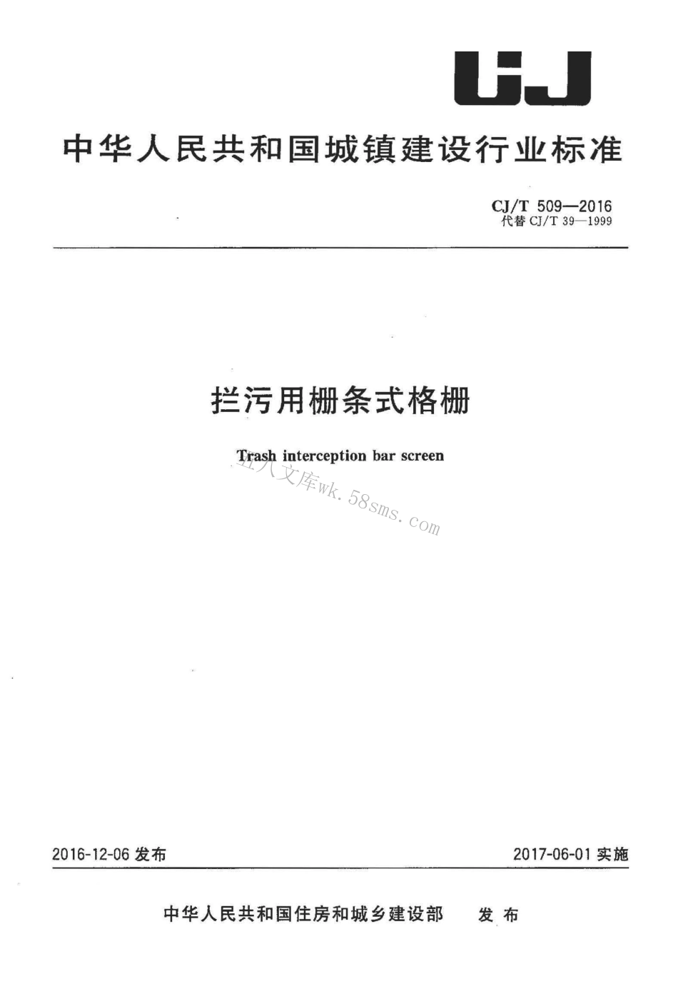 CJT509-2016 拦污用栅条式格珊.pdf_第1页