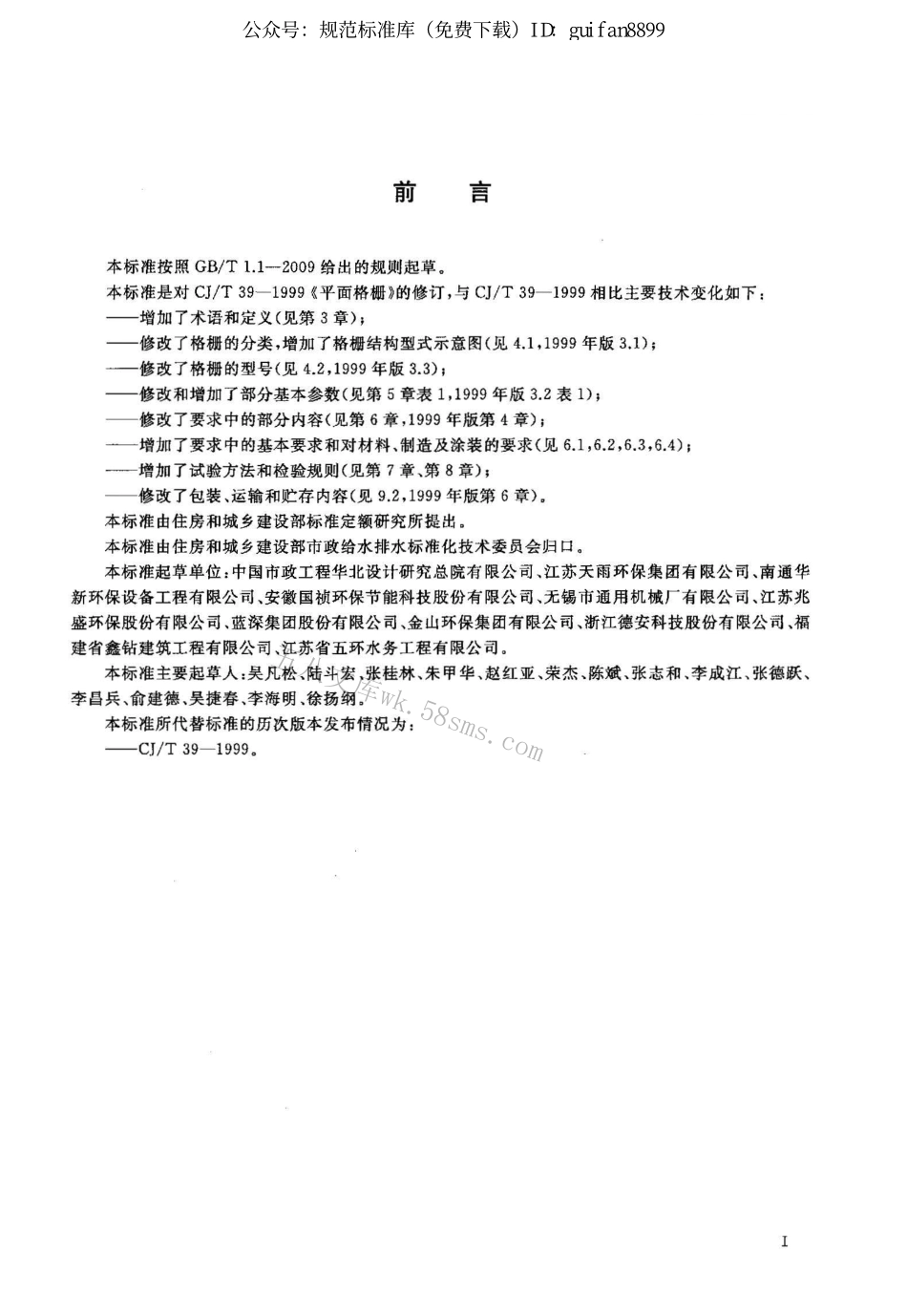 CJT509-2016 拦污用栅条式格珊.pdf_第2页