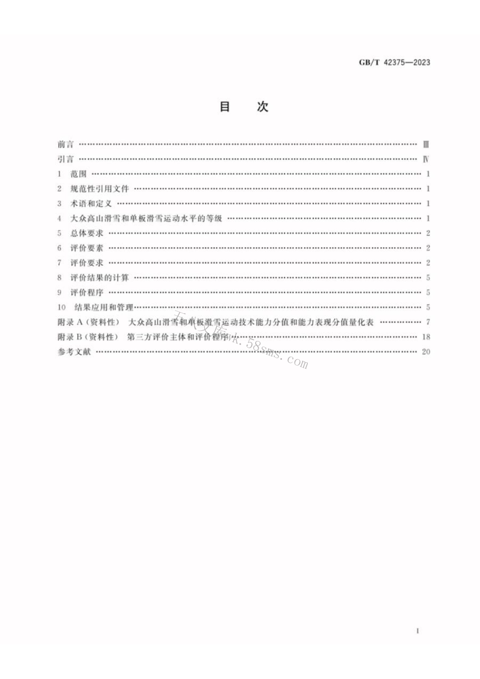 GBT 42375-2023 大众高山滑雪和单板滑雪运动水平等级评价规范.pdf_第2页