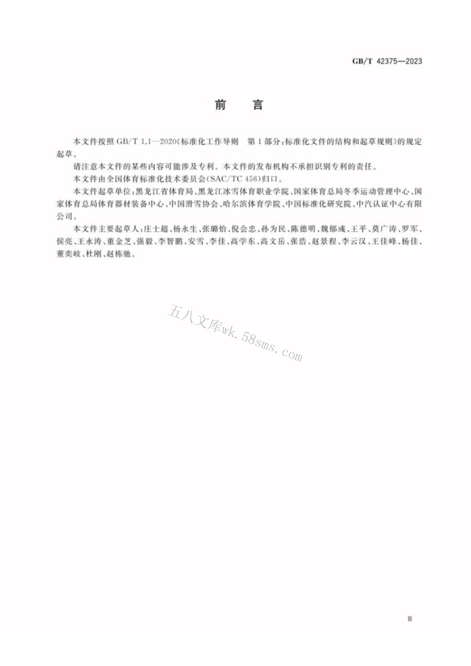 GBT 42375-2023 大众高山滑雪和单板滑雪运动水平等级评价规范.pdf_第3页