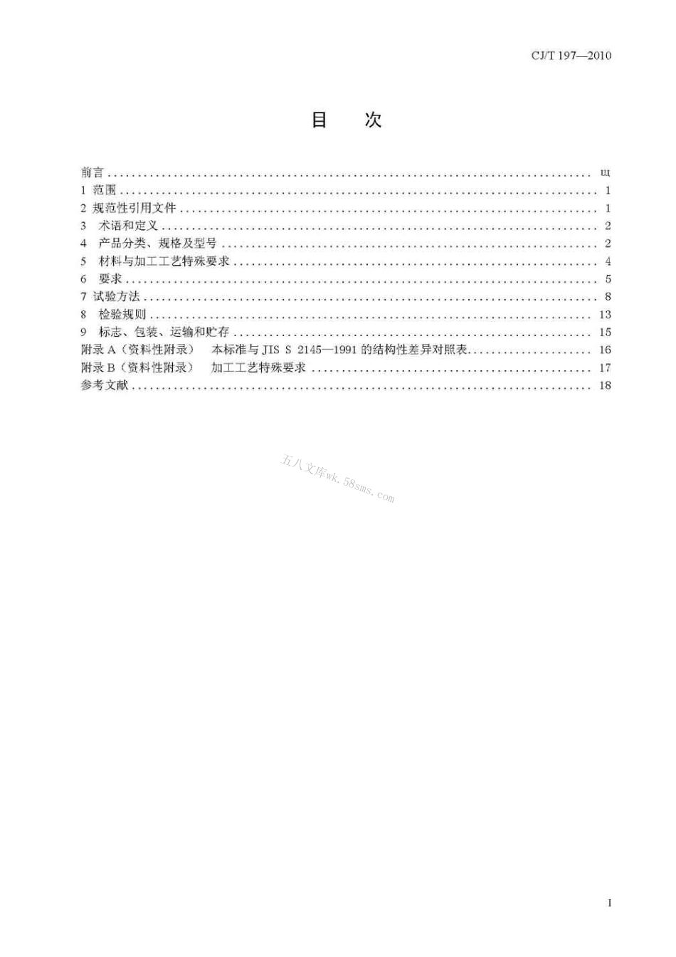 CJT197-2010 燃气用具连接用不锈钢波纹软管.pdf_第2页