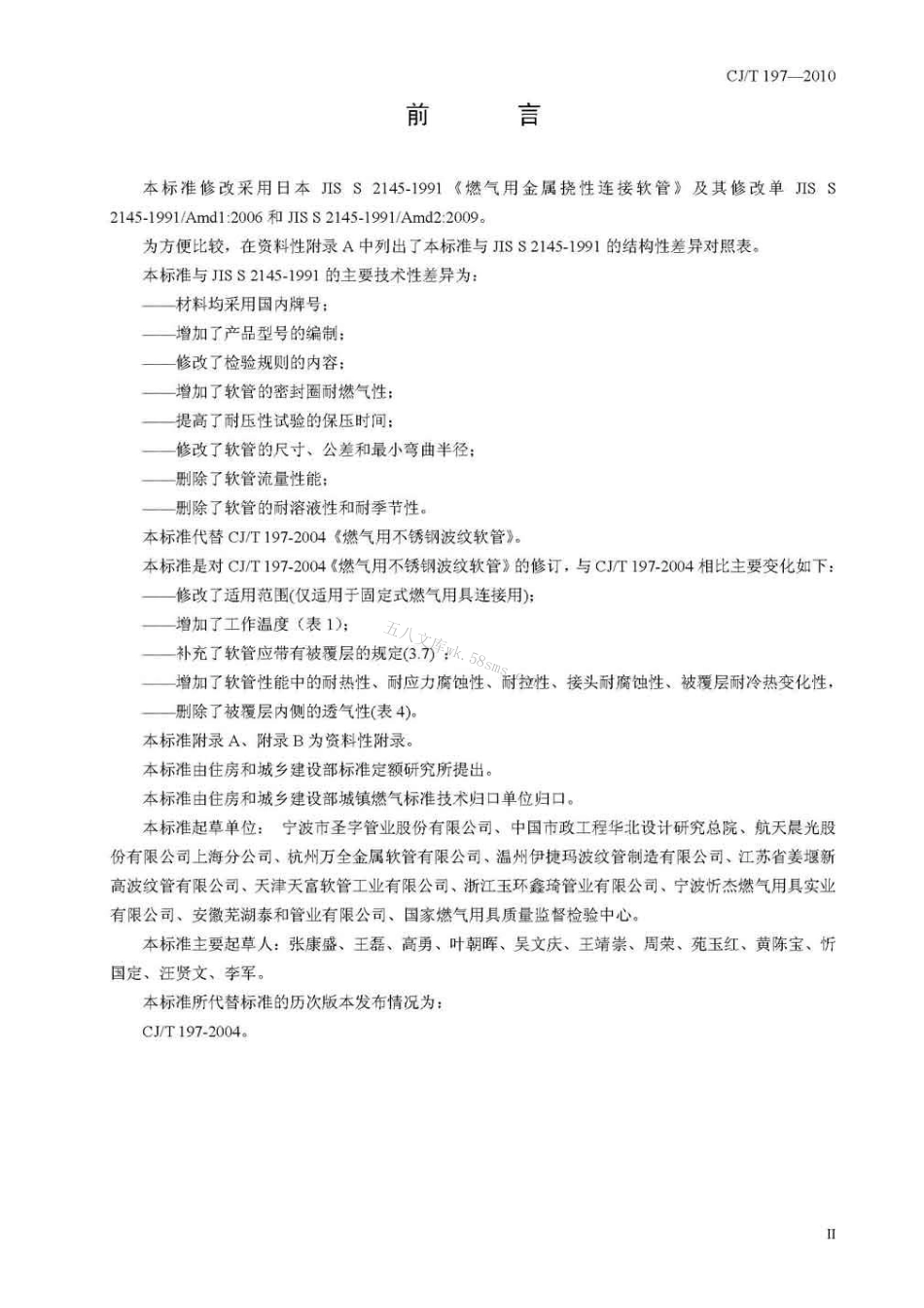 CJT197-2010 燃气用具连接用不锈钢波纹软管.pdf_第3页