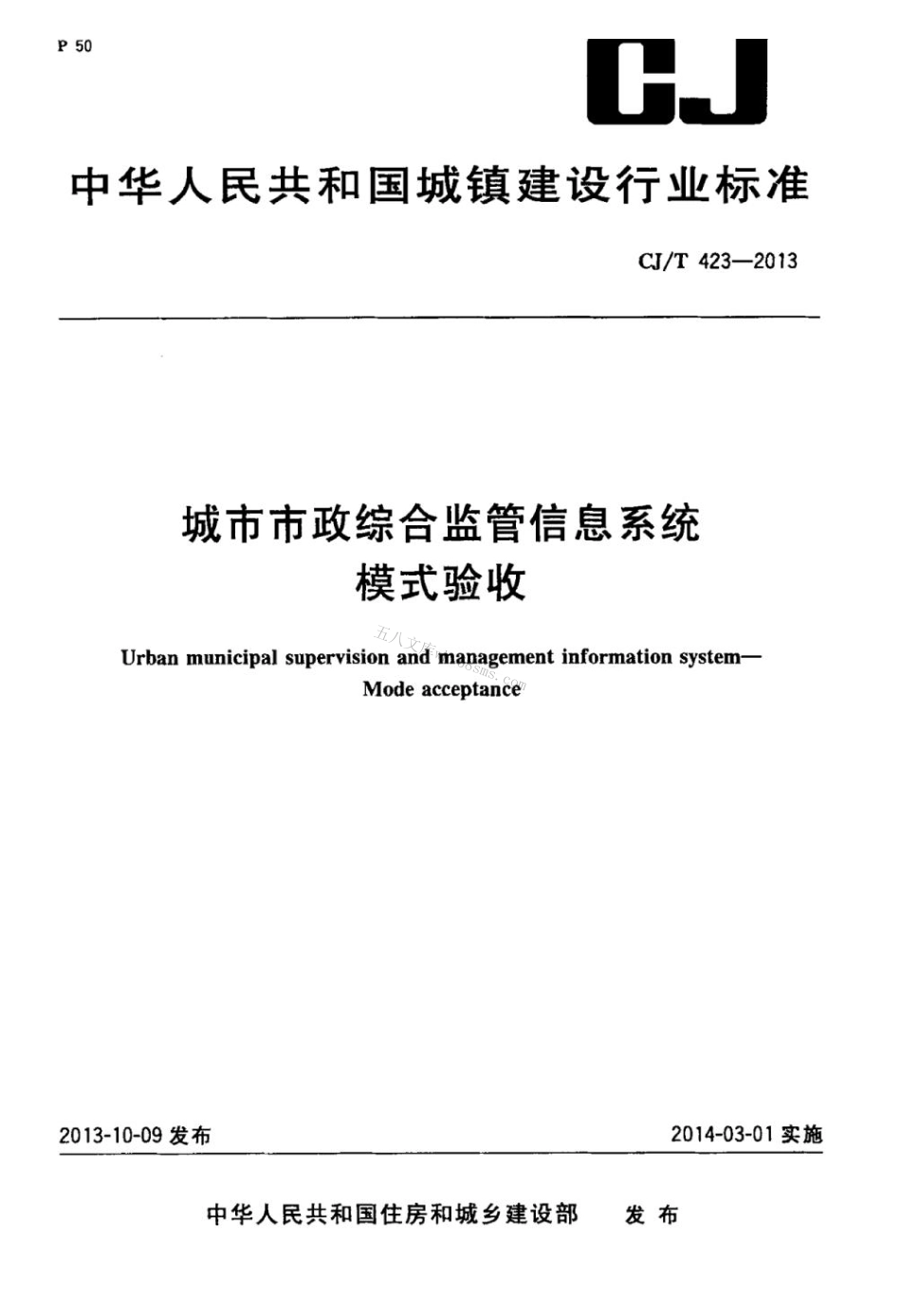 CJT423-2013 城市市政综合监管信息系统模式验收.pdf_第1页