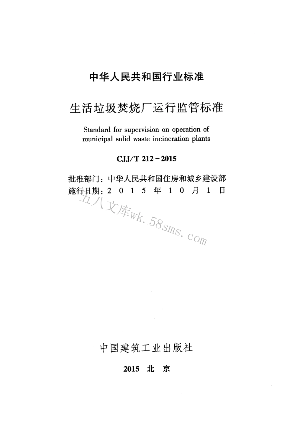 CJJT212-2015 生活垃圾焚烧厂运行监管标准.pdf_第2页