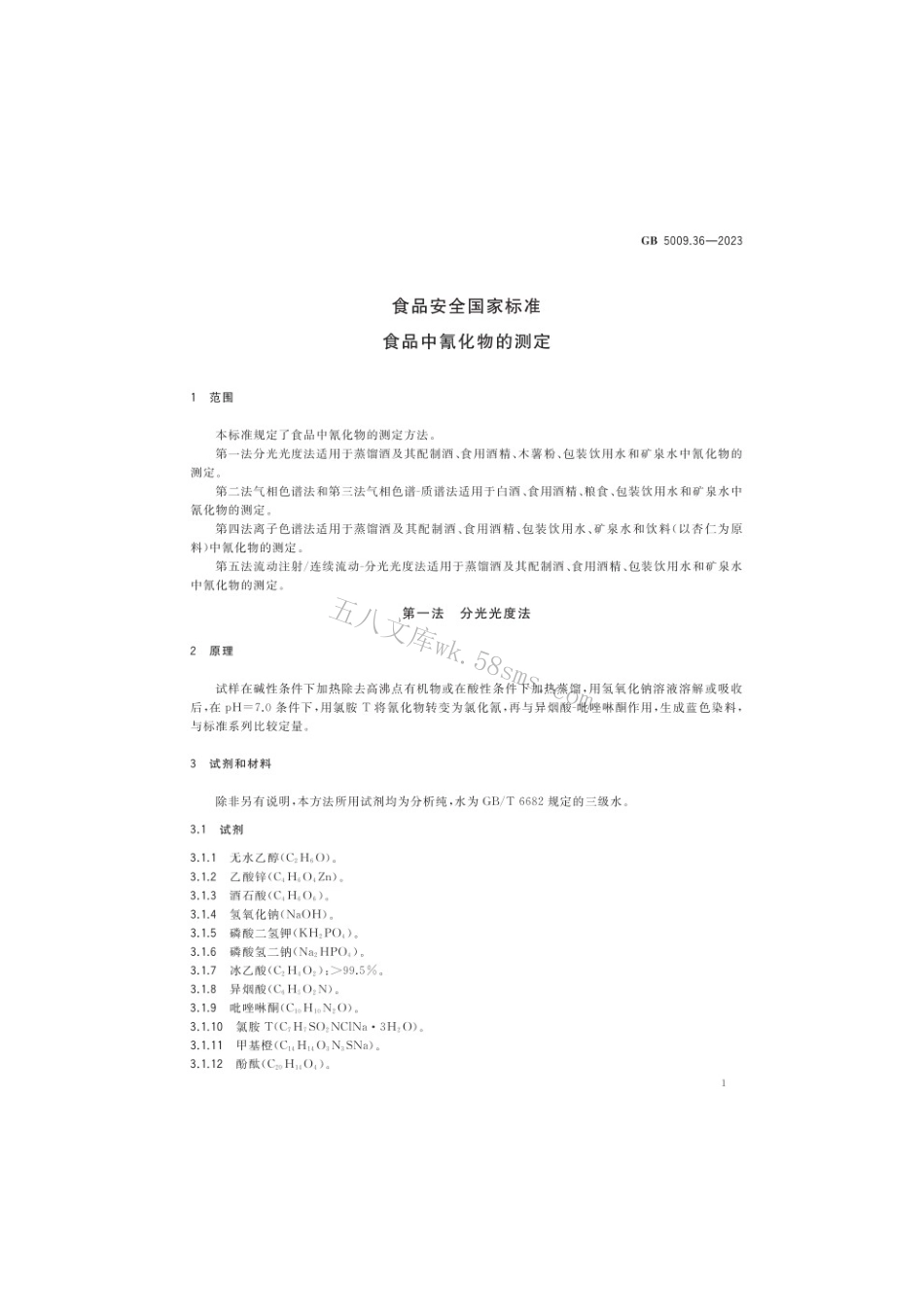 GB 5009.36-2023 食品安全国家标准 食品中氰化物的测定.pdf_第3页