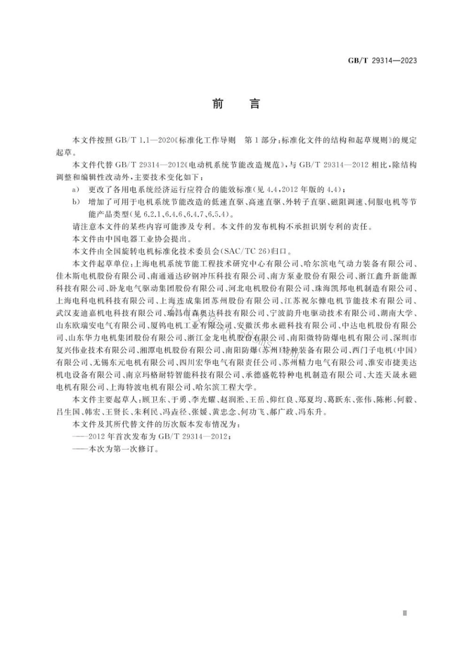 GBT 29314-2023 电动机系统节能改造规范.pdf_第3页