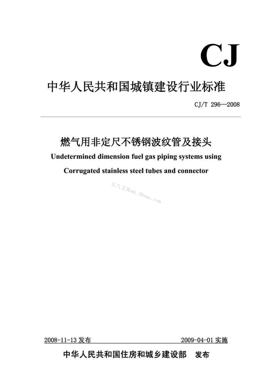 CJT296-2008 燃气用非定尺不锈钢波纹管及接头.pdf_第1页