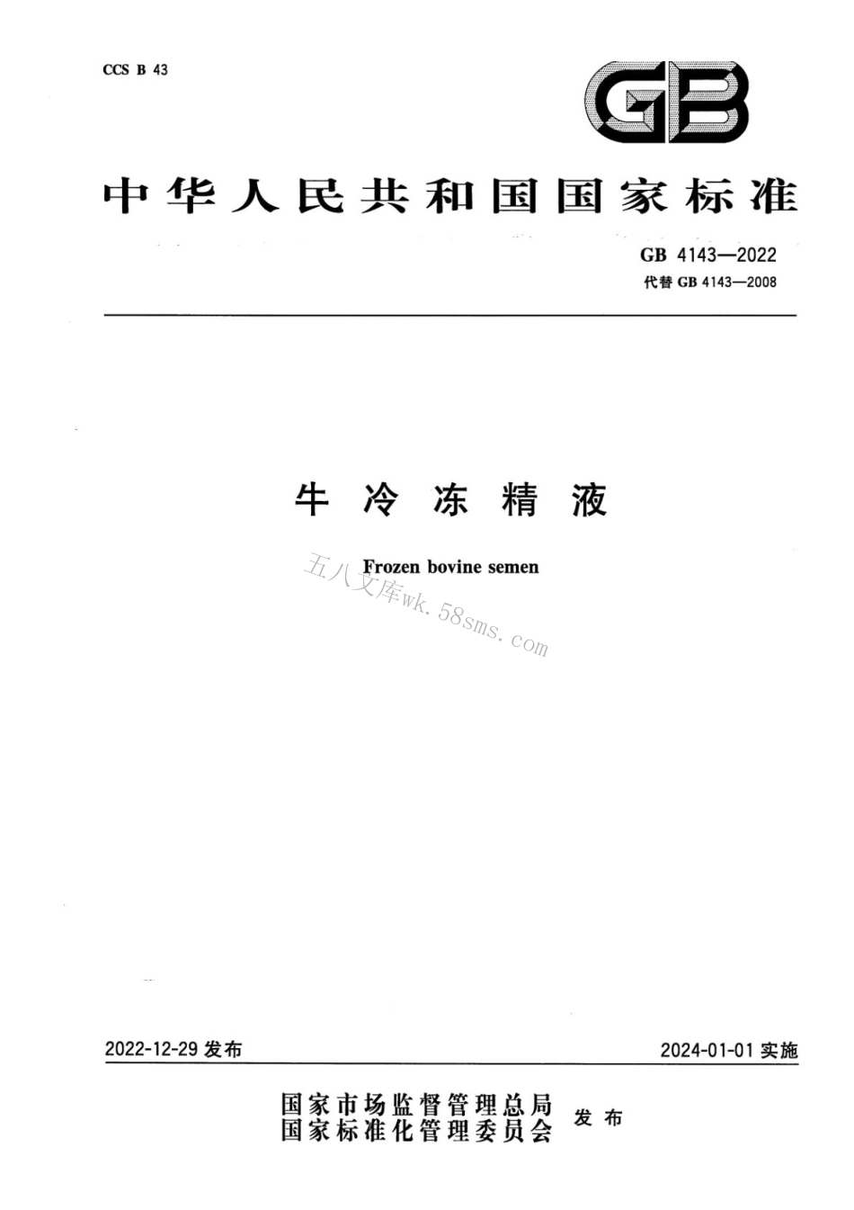 GB 4143-2022 牛冷冻精液.pdf_第1页