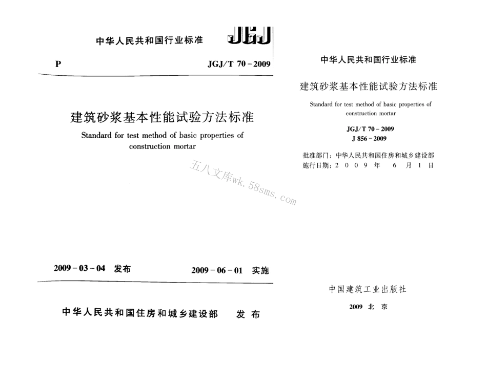 JGJ70-2009 建筑砂浆基本性能试验方法.pdf_第1页