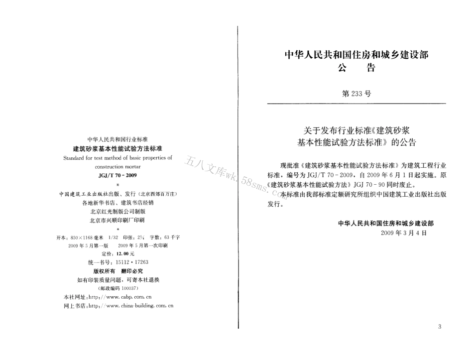 JGJ70-2009 建筑砂浆基本性能试验方法.pdf_第2页