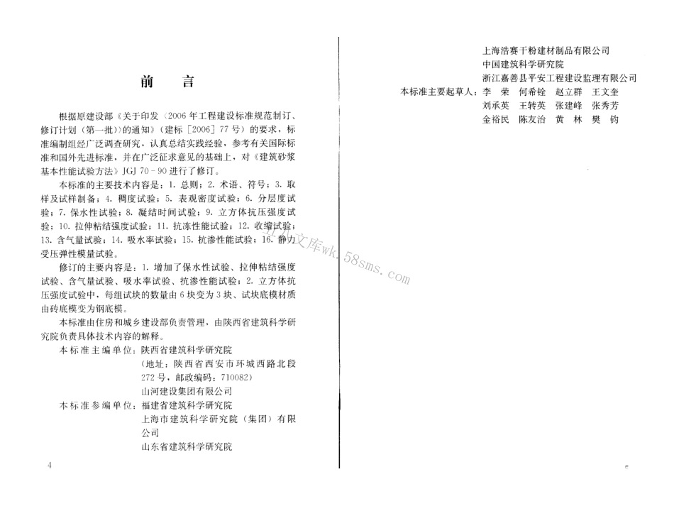 JGJ70-2009 建筑砂浆基本性能试验方法.pdf_第3页