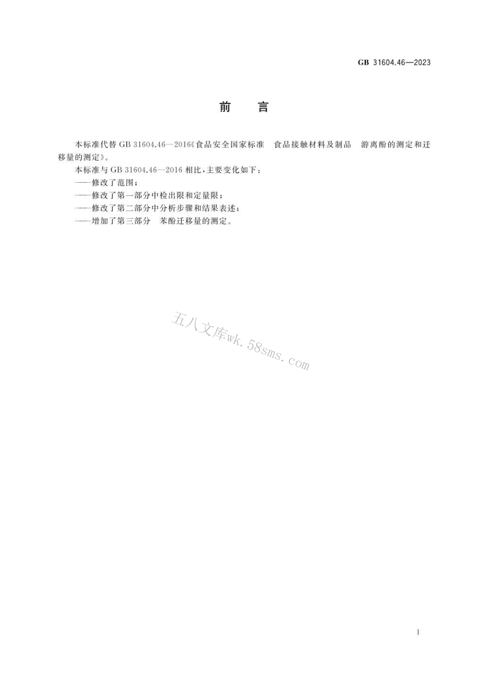 GB 31604.46-2023 食品安全国家标准 食品接触材料及制品 游离酚的测定和迁移量的测定.pdf_第2页