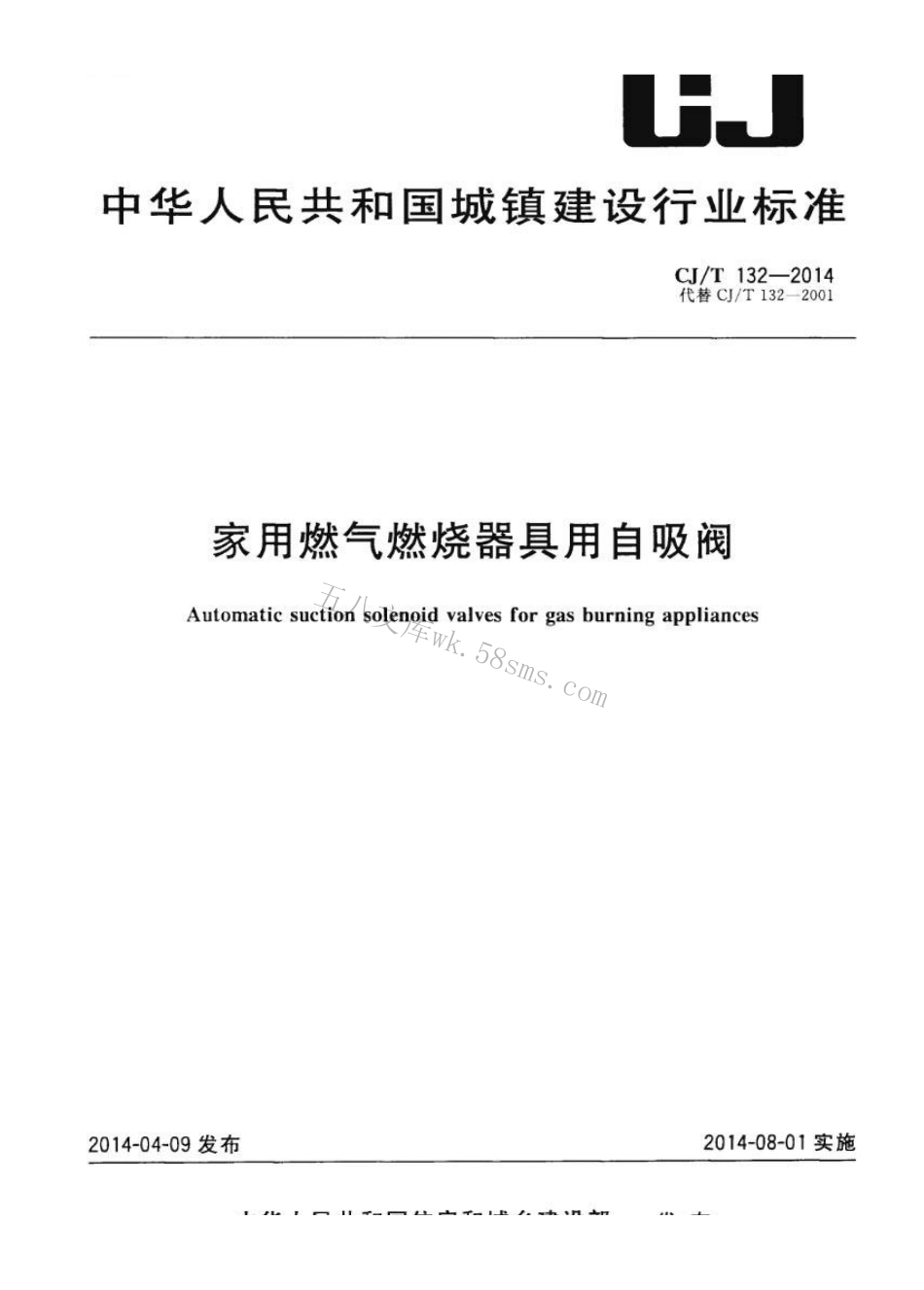 CJT132-2014 家用燃气燃烧器具用自吸阀.pdf_第1页