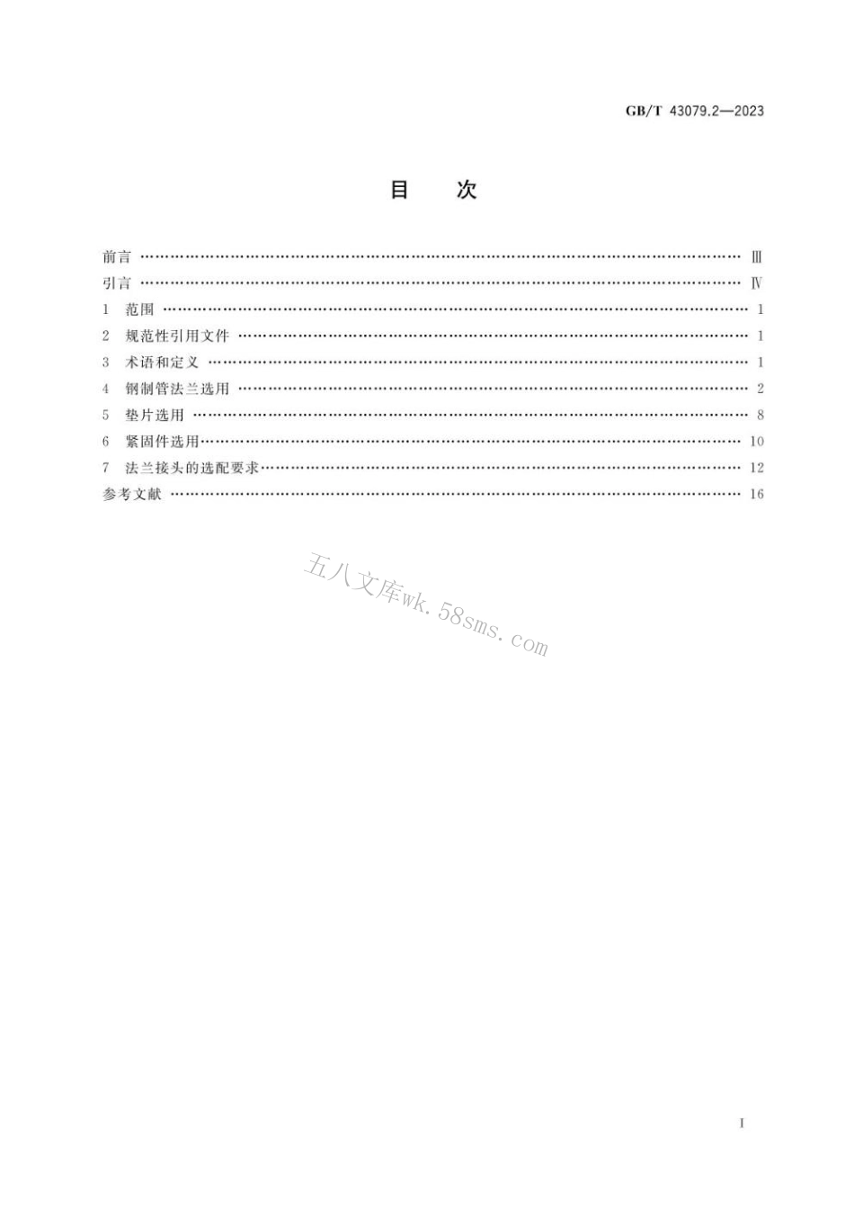 GBT 43079.2-2023 钢制管法兰、垫片及紧固件选用规定 第2部分：Class系列.pdf_第2页