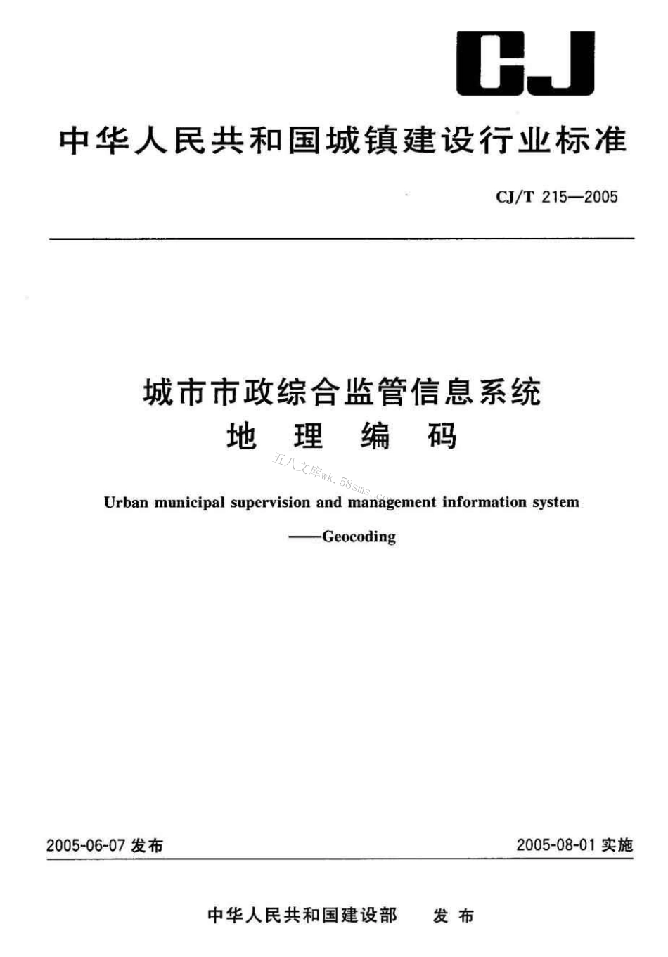 CJT215-2005 城市市政综合监管信息系统地理编码.pdf_第1页