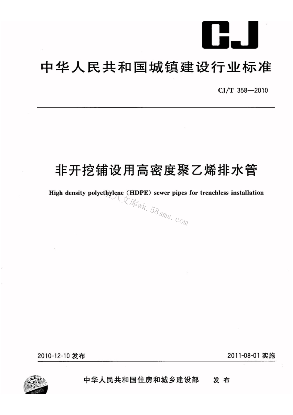 CJT358-2010 非开挖铺设用高密度聚乙烯排水管.pdf_第1页