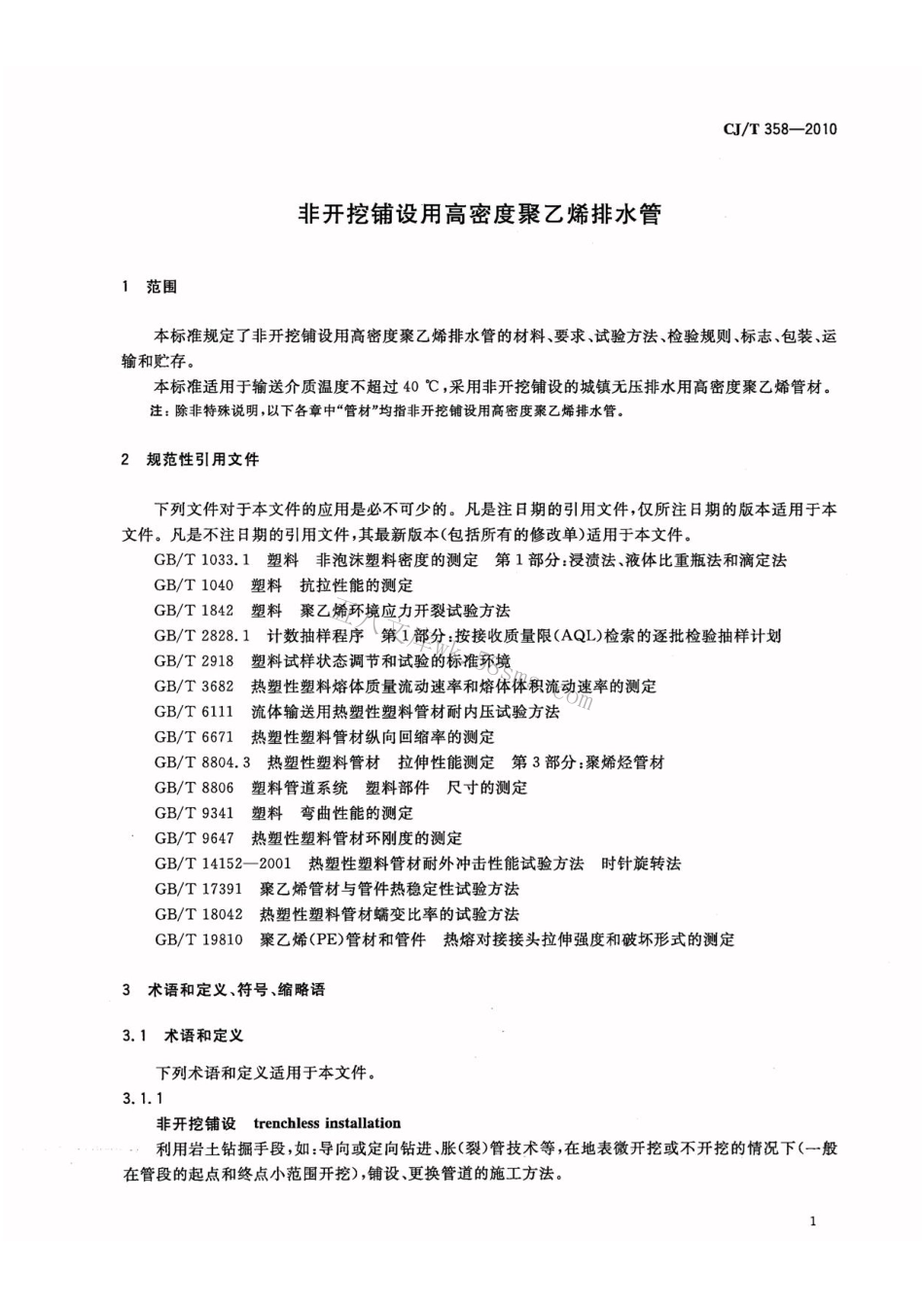 CJT358-2010 非开挖铺设用高密度聚乙烯排水管.pdf_第3页