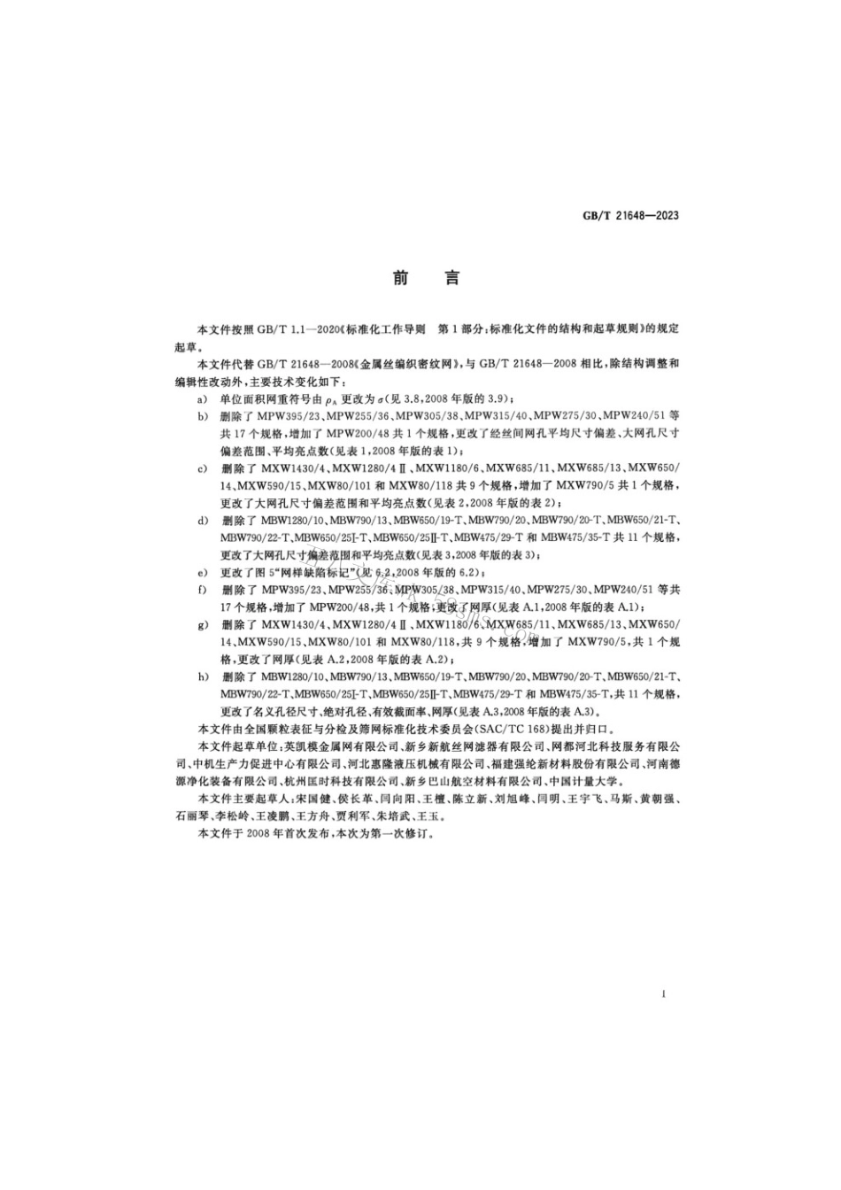 GBT 21648-2023 金属丝编织密纹网.pdf_第3页